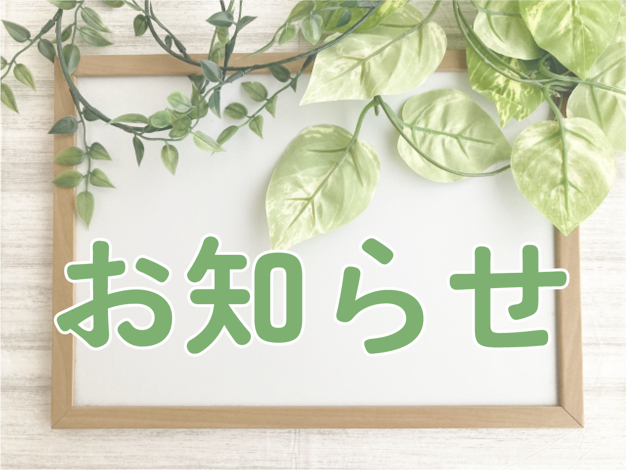 お知らせ