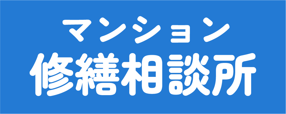 マンション修繕相談所